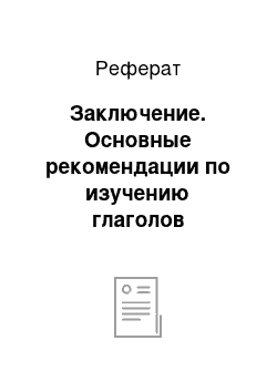 Реферат: Заключение. Основные рекомендации по изучению глаголов движения