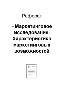 Реферат: «Маркетинговое исследование. Характеристика маркетинговых возможностей детской библиотеки (филиала) — структурного подразделения муниципального учреждения культуры гороского округа самара «централизованной системы детских библиотек»