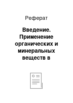 Реферат: Введение. Применение органических и минеральных веществ в севообороте