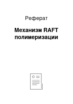 Реферат: Механизм RAFT полимеризации