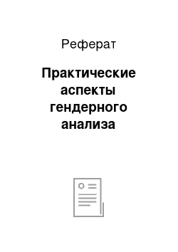 Реферат: Практические аспекты гендерного анализа