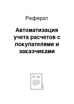 Реферат: Автоматизация учета расчетов с покупателями и заказчиками