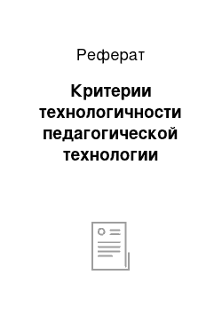 Реферат: Критерии технологичности педагогической технологии