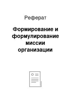 Реферат: Формирование и формулирование миссии организации