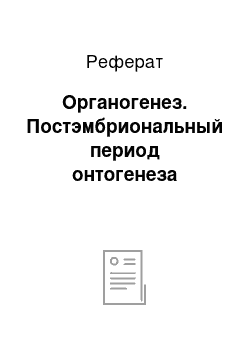 Реферат: Органогенез. Постэмбриональный период онтогенеза