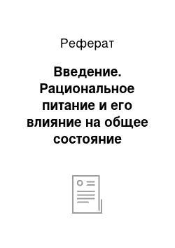 Реферат: Введение. Рациональное питание и его влияние на общее состояние здоровья человека