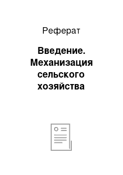 Реферат: Введение. Механизация сельского хозяйства