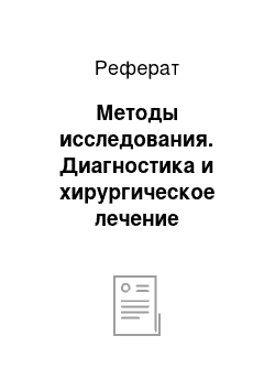 Реферат: Методы исследования. Диагностика и хирургическое лечение бактериальной деструктивной пневмонии у детей и лиц молодого возраста