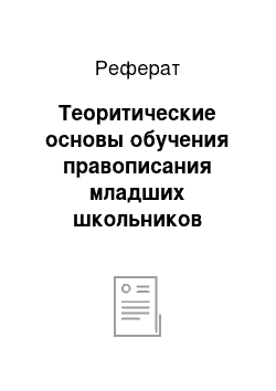 Реферат: Теоритические основы обучения правописания младших школьников