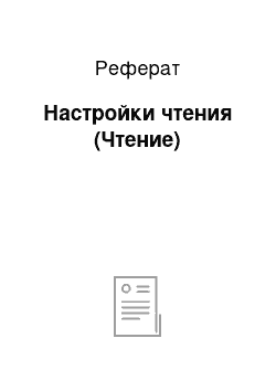 Реферат: Настройки чтения (Чтение)