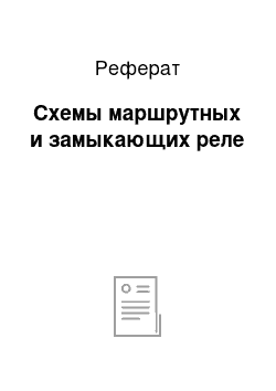 Реферат: Схемы маршрутных и замыкающих реле