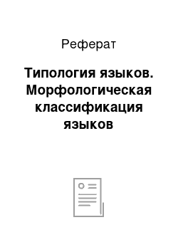 Реферат: Типология языков. Морфологическая классификация языков