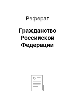 Реферат: Гражданство Российской Федерации