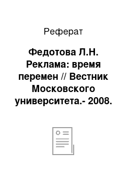 Реферат: Федотова Л.Н. Реклама: время перемен // Вестник Московского университета.-2008. № 1. С. 92