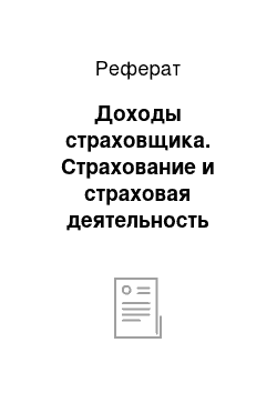 Реферат: Доходы страховщика. Страхование и страховая деятельность организаций