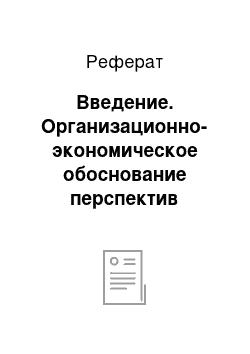 Реферат: Введение. Организационно-экономическое обоснование перспектив развития предприятия СПК "Советская Белоруссия" Мстиславского района Могилевской области