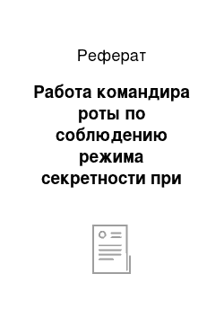 Реферат: Работа командира роты по соблюдению режима секретности при организации повседневной деятельности