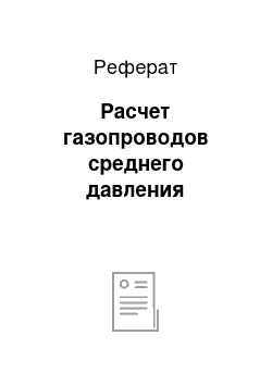 Реферат: Расчет газопроводов среднего давления