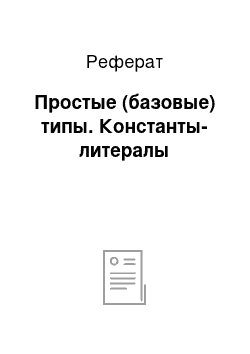 Реферат: Простые (базовые) типы. Константы-литералы