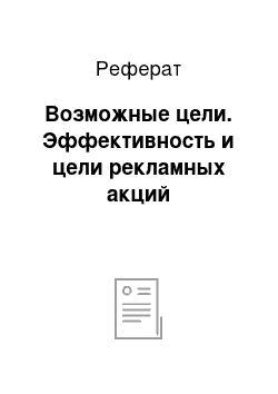 Реферат: Возможные цели. Эффективность и цели рекламных акций