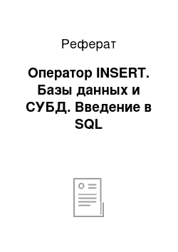 Реферат: Оператор INSERT. Базы данных и СУБД. Введение в SQL