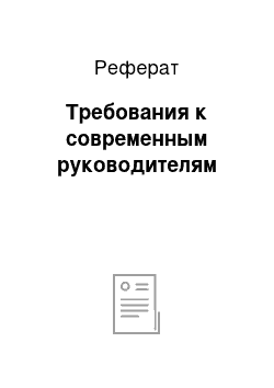 Реферат: Требования к современным руководителям