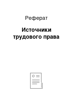 Реферат: Источники трудового права