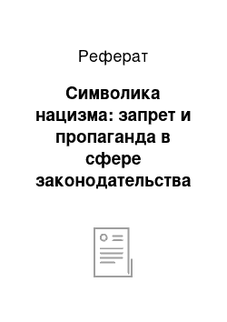 Реферат: Символика нацизма: запрет и пропаганда в сфере законодательства