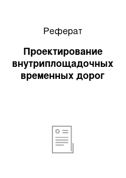 Реферат: Проектирование внутриплощадочных временных дорог