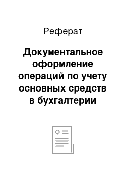 Реферат: Документальное оформление операций по учету основных средств в бухгалтерии