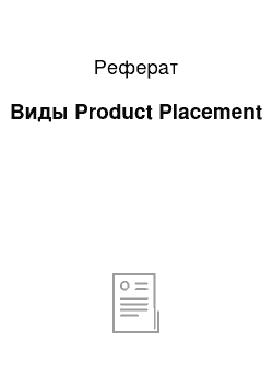 Реферат: Виды Product Placement