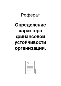 Реферат: Определение характера финансовой устойчивости организации. Расчет и оценка по данным баланса финансовых коэффициентов рыночной устойчивости