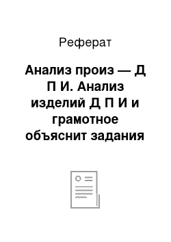 Реферат: Анализ произ — Д П И. Анализ изделий Д П И и грамотное объяснит задания