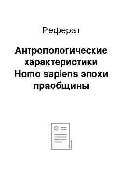 Реферат: Антропологические характеристики Homo sapiens эпохи праобщины