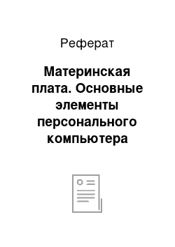 Реферат: Материнская плата. Основные элементы персонального компьютера