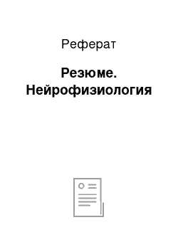 Реферат: Резюме. Нейрофизиология