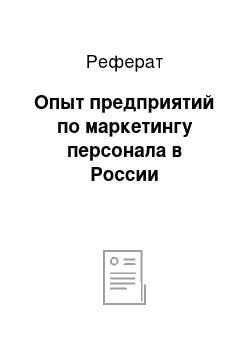 Реферат: Опыт предприятий по маркетингу персонала в России