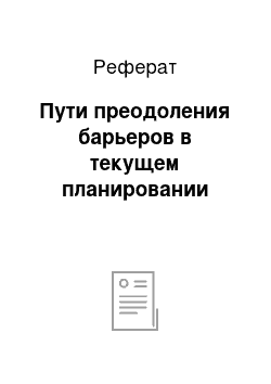 Реферат: Пути преодоления барьеров в текущем планировании