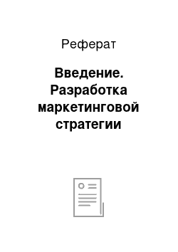 Реферат: Введение. Разработка маркетинговой стратегии