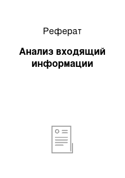 Реферат: Анализ входящий информации