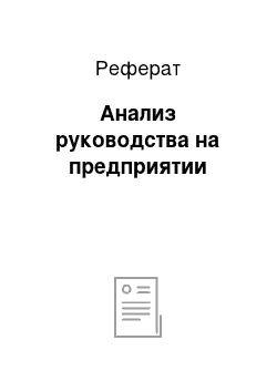 Реферат: Анализ руководства на предприятии