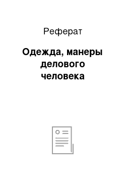 Реферат: Одежда, манеры делового человека