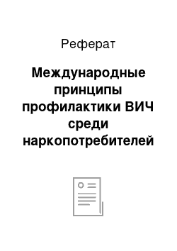 Реферат: Международные принципы профилактики ВИЧ среди наркопотребителей