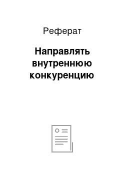 Реферат: Направлять внутреннюю конкуренцию