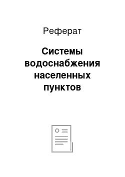 Реферат: Системы водоснабжения населенных пунктов