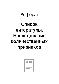 Реферат: Список литературы. Наследование количественных признаков популяций F1 и F2 риса комбинации КПУ-92-08/Лидер