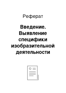 Реферат: Введение. Выявление специфики изобразительной деятельности детей дошкольного возраста с нарушением речи