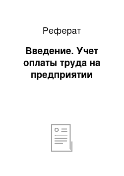 Реферат: Введение. Учет оплаты труда на предприятии