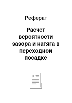 Реферат: Расчет вероятности зазора и натяга в переходной посадке