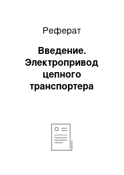 Реферат: Введение. Электропривод цепного транспортера